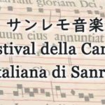 サンレモ音楽祭 ♬ Festival della Canzone Italiana di Sanremo