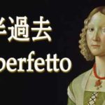 イタリア語の過去形 ～ 半過去 imperfetto