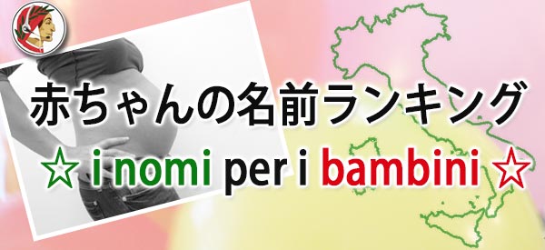 赤ちゃんの名前ランキング I Nomi Per I Bambini オンラインイタリア語スクール Dante Learning