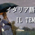 イタリア語で天気-IL TEMPO
