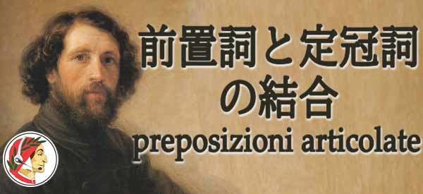 イタリア語の前置詞と定冠詞の結合 - preposizioni articolate