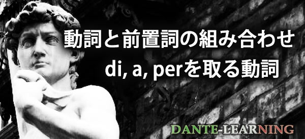 イタリア語の動詞と前置詞の組み合わせ - di, a, per を取る動詞