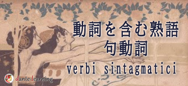 動詞を含む熟語 Verbi Sintagmatici オンラインイタリア語スクール Dante Learning