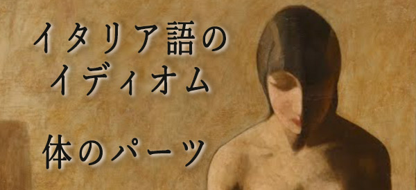 イタリア語のイディオム 体のパーツ イタリア語会話 5 オンラインイタリア語スクール Dante Learning