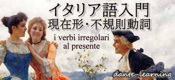 イタリア語の現在形 不規則動詞 オンラインdante Learning