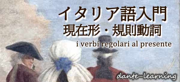 イタリア語の現在形 規則動詞 オンラインイタリア語dante Learning