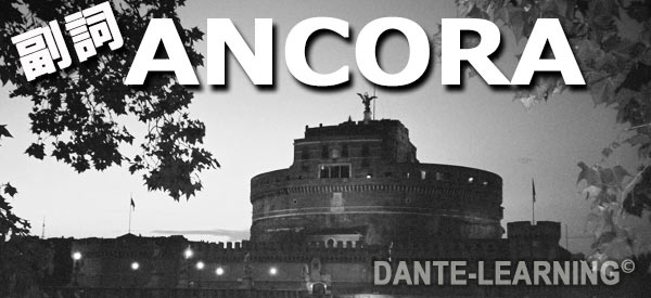 副詞 Ancora イタリア語スクールdante Learning