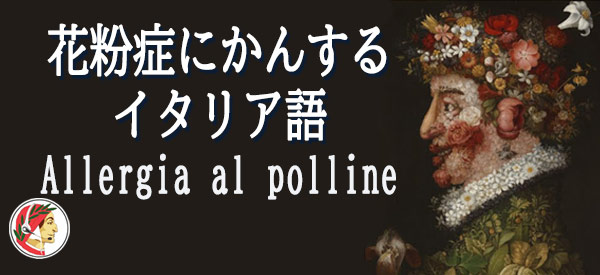 花粉症に関するイタリア語 Allergia Al Polline イタリア語date Learning