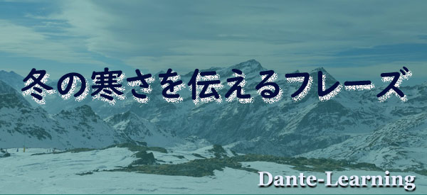 冬の寒さを伝えるフレーズ イタリア語 イタリア語dante Learning