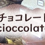 イタリア語でチョコレート cioccolato