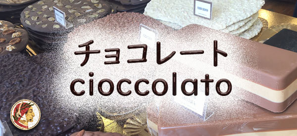 イタリア語でチョコレート cioccolato