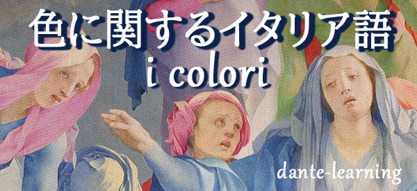 色に関するイタリア語